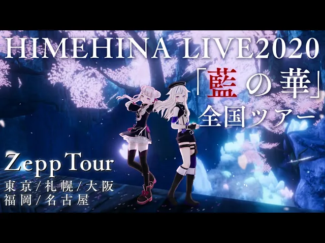 【開催中止】ヒメヒナ全国ツアーinzepp開催決定【特報】